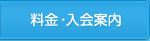 料金・入会案内